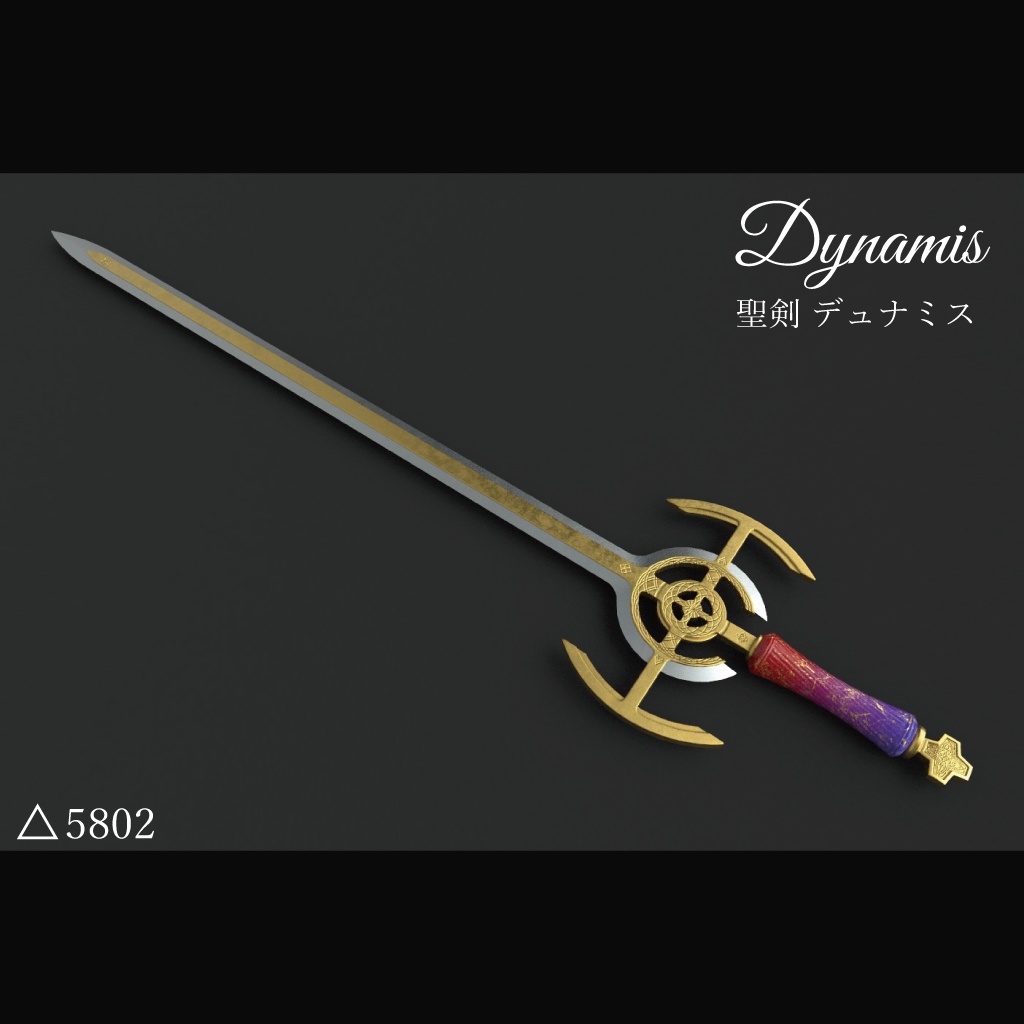 【3Dモデル】聖剣デュナミス
