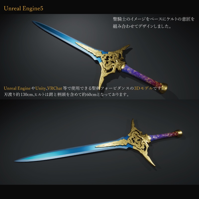 【3Dモデル】聖剣フォービダンス