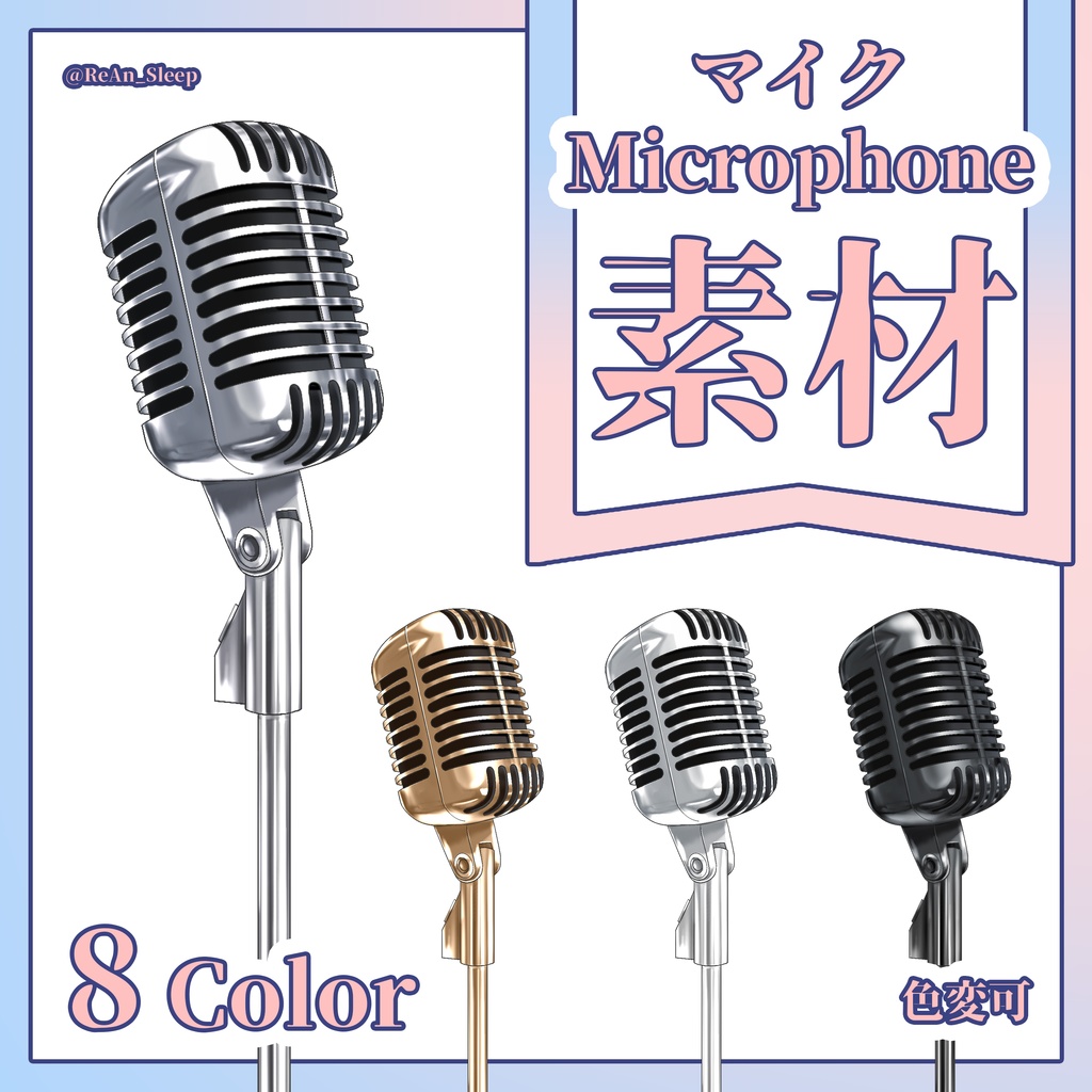 【配信素材 無料版有り】マイク Microphone