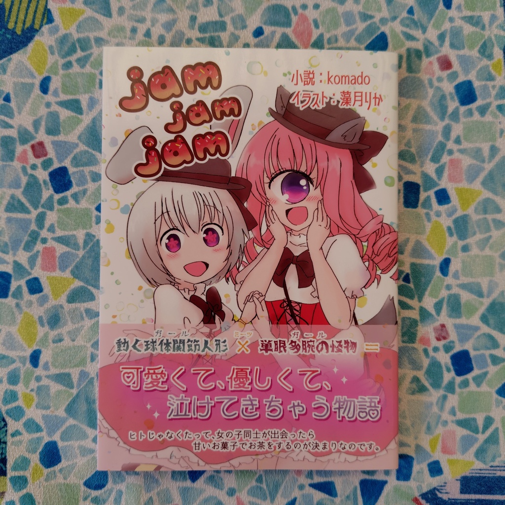 【オリジナル小説】jam jam jam（藻月りか×komado コラボ企画本）