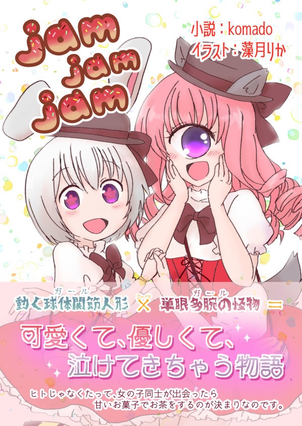 【オリジナル小説】jam jam jam(藻月りか×komado コラボ企画本)