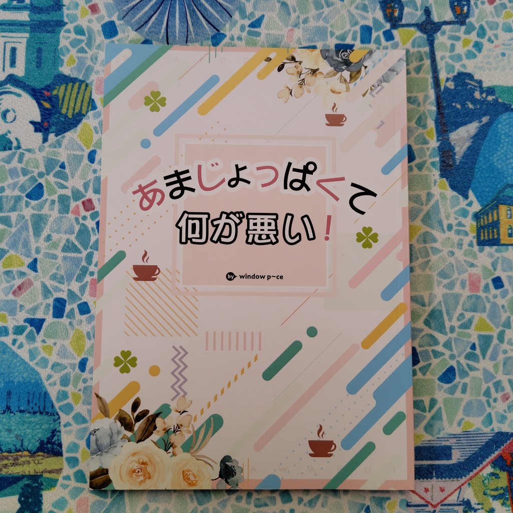 【オリジナル小説】あまじょっぱくて何が悪い!