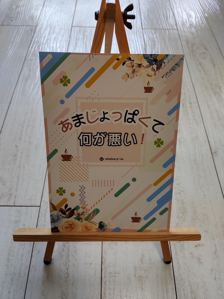 【オリジナル小説】あまじょっぱくて何が悪い!