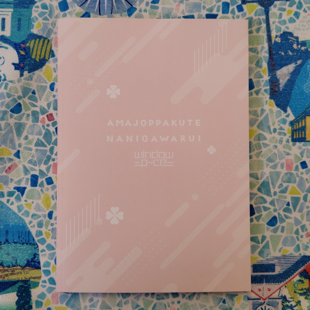 【オリジナル小説】あまじょっぱくて何が悪い!