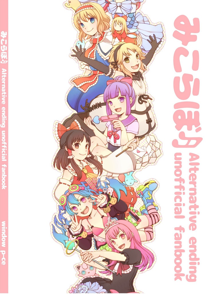 みこらぼ♬ -Alternative ending Unofficial fanbook-