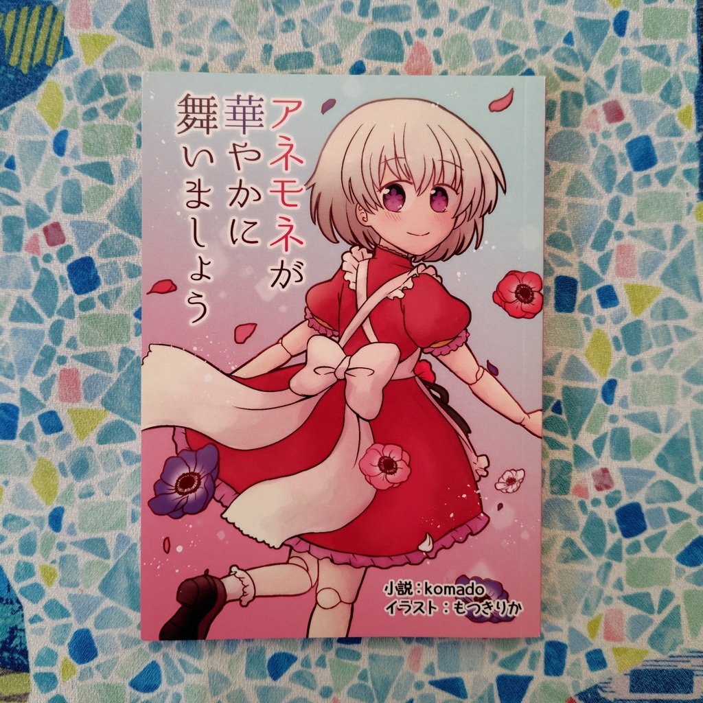 【オリジナル小説】アネモネが華やかに舞いましょう(第1巻)