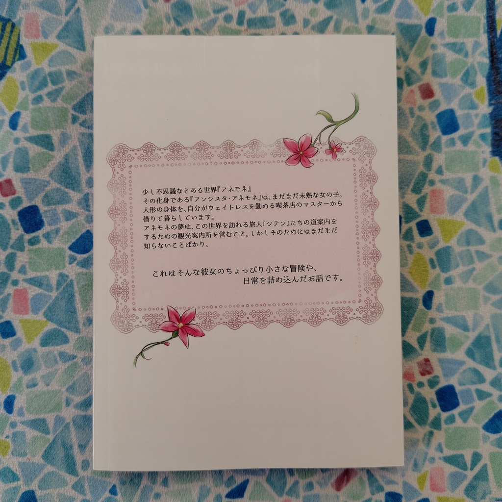 【オリジナル小説】アネモネが涼やかに舞いましょう(第2巻)