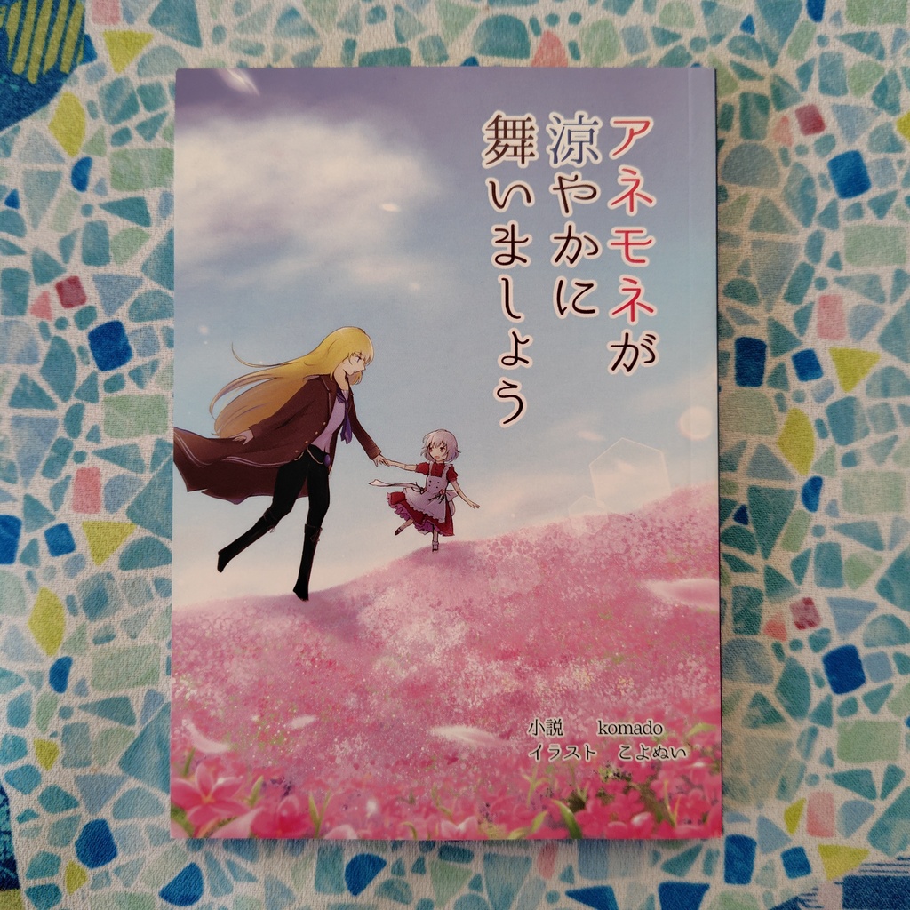 【オリジナル小説】アネモネが涼やかに舞いましょう（第2巻）