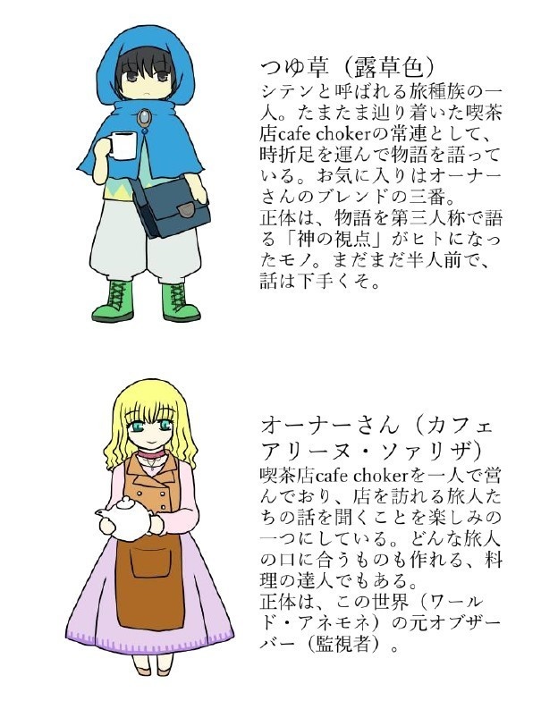 【オリジナル小説】つゆ草ローブとカフェチョーカー