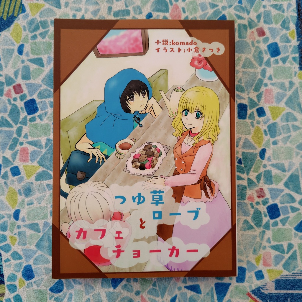 【オリジナル小説】つゆ草ローブとカフェチョーカー