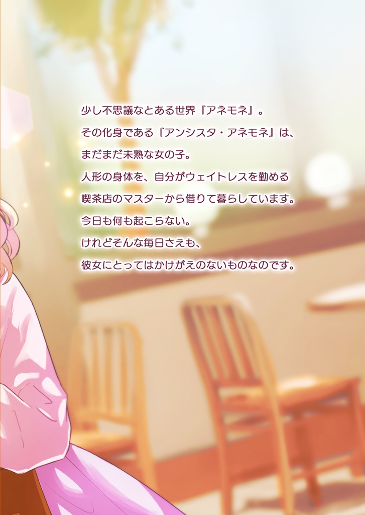 【オリジナル小説】アネモネが軽やかに舞いましょう(第3巻)