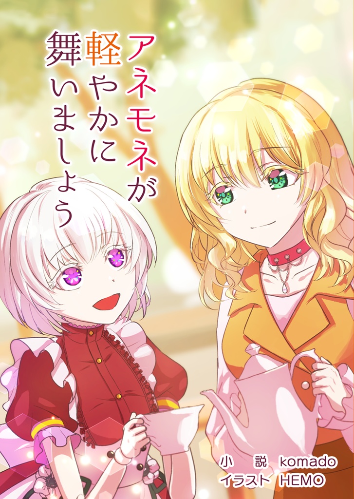 【オリジナル小説】アネモネが軽やかに舞いましょう(第3巻)