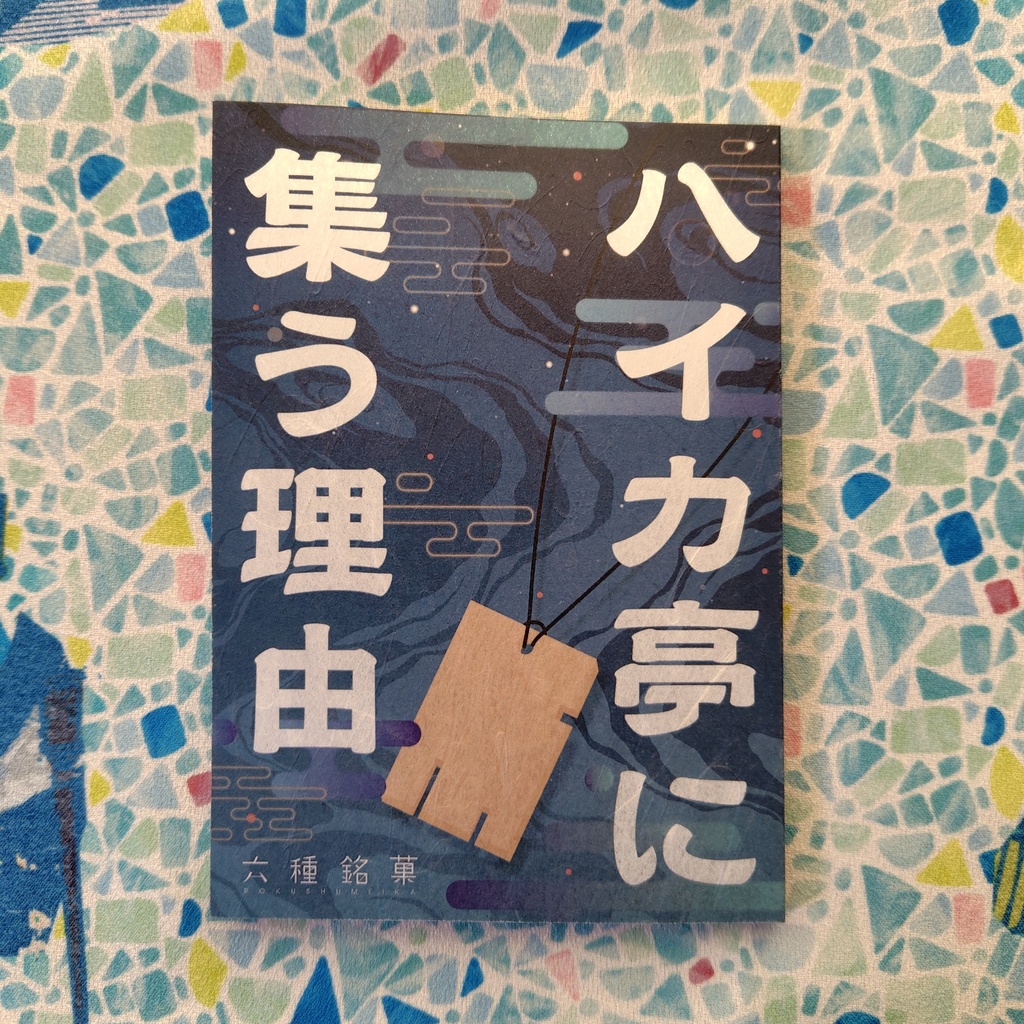 【オリジナル小説】ハイカ亭に集う理由