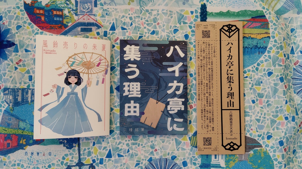 【オリジナル小説】「ハイカ亭に集う理由」+ブックカバー+小冊子「風鈴売りの朱夏」三点セット