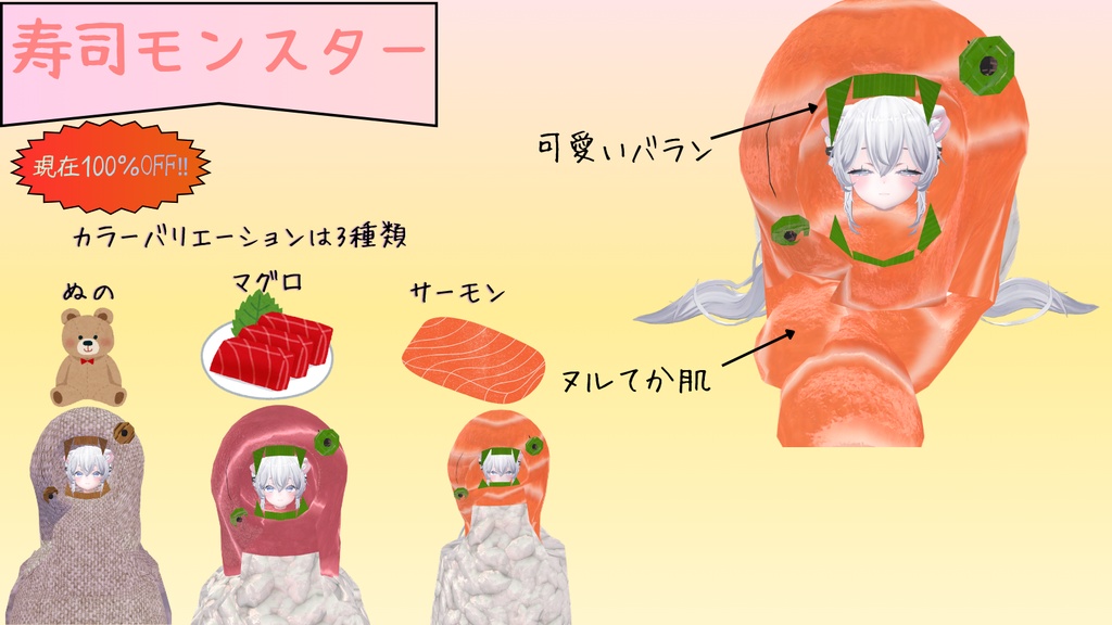  現在100%OFF!! 寿司🍣モンスター