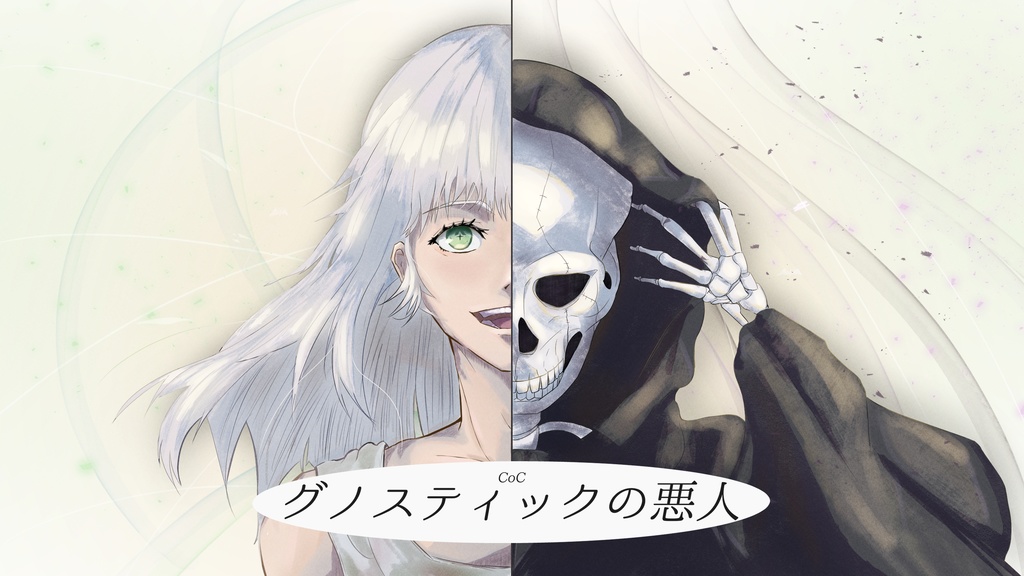 【CoC無料シナリオ】グノスティックの悪人【短編】