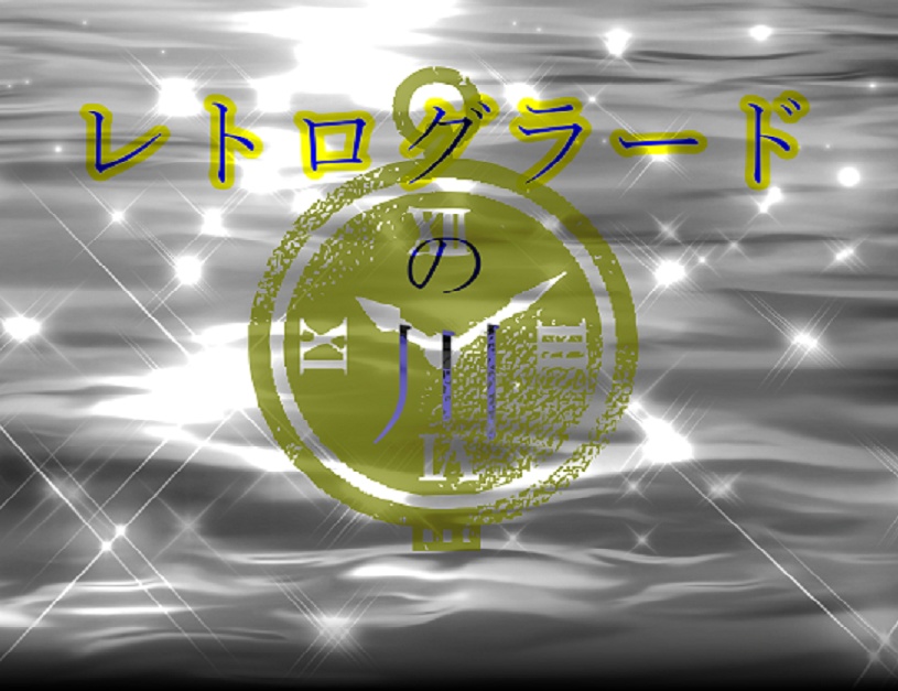 【CoC無料シナリオ】レトログラードの川