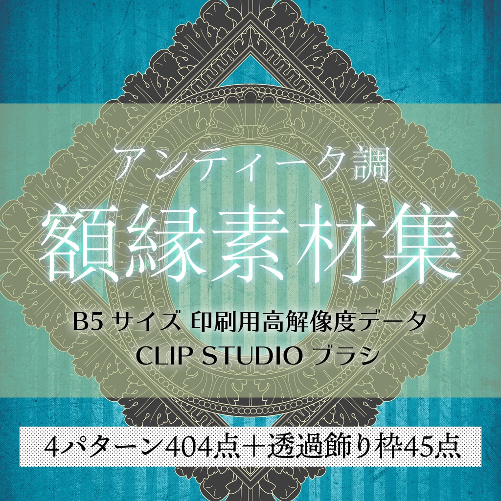 アンティーク調額縁素材集