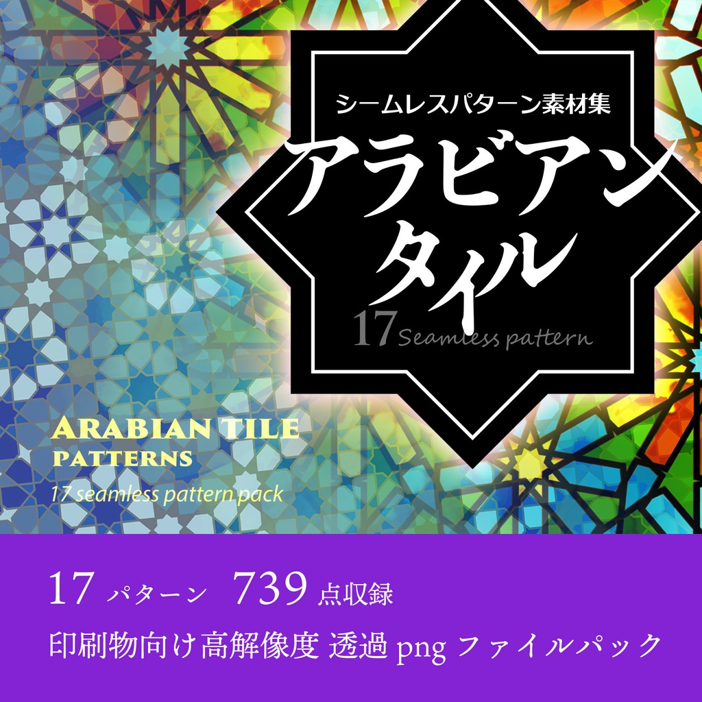 アラビアンタイル・ゼリージュパターン素材集