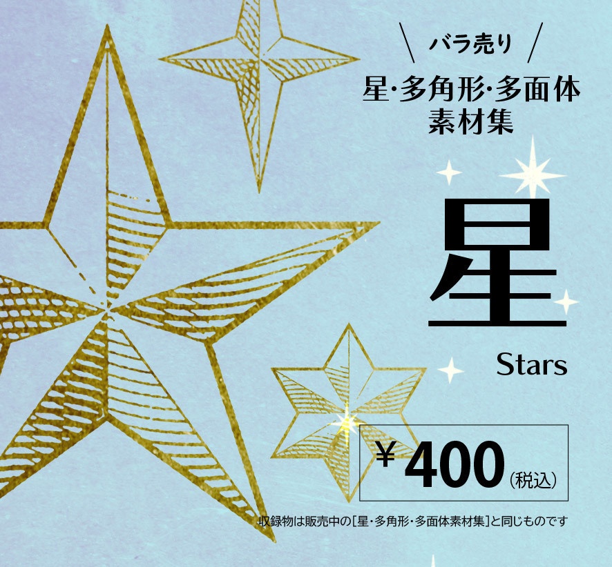 ［バラ売り］星素材集
