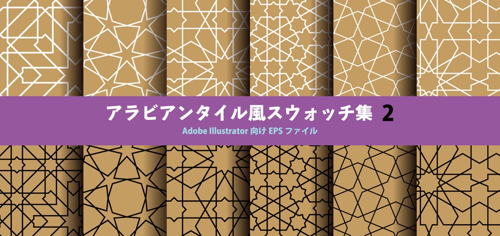 アラビアンタイル風スウォッチ集２