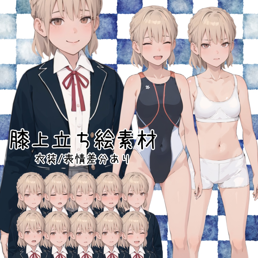 立ち絵素材 女子学生 衣装・表情差分あり