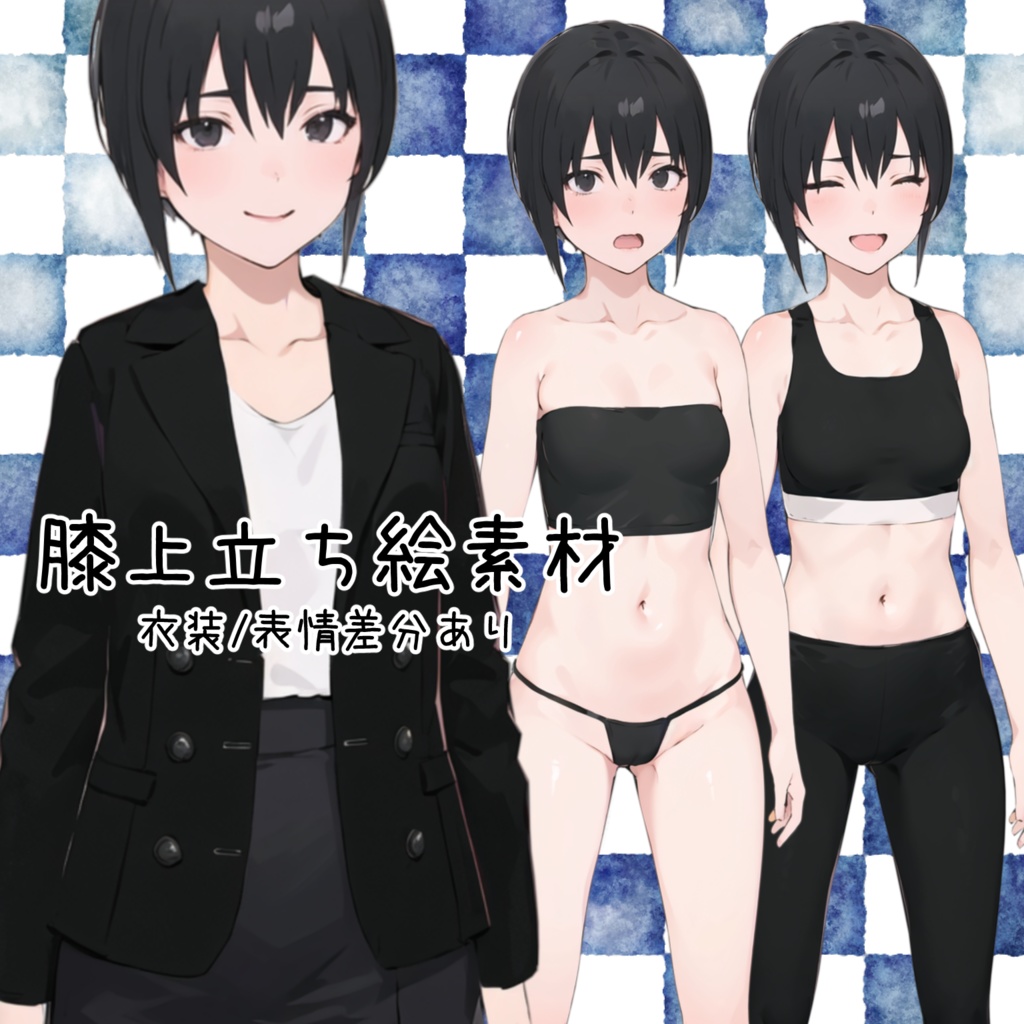 立ち絵素材 女性1 衣装・表情差分あり