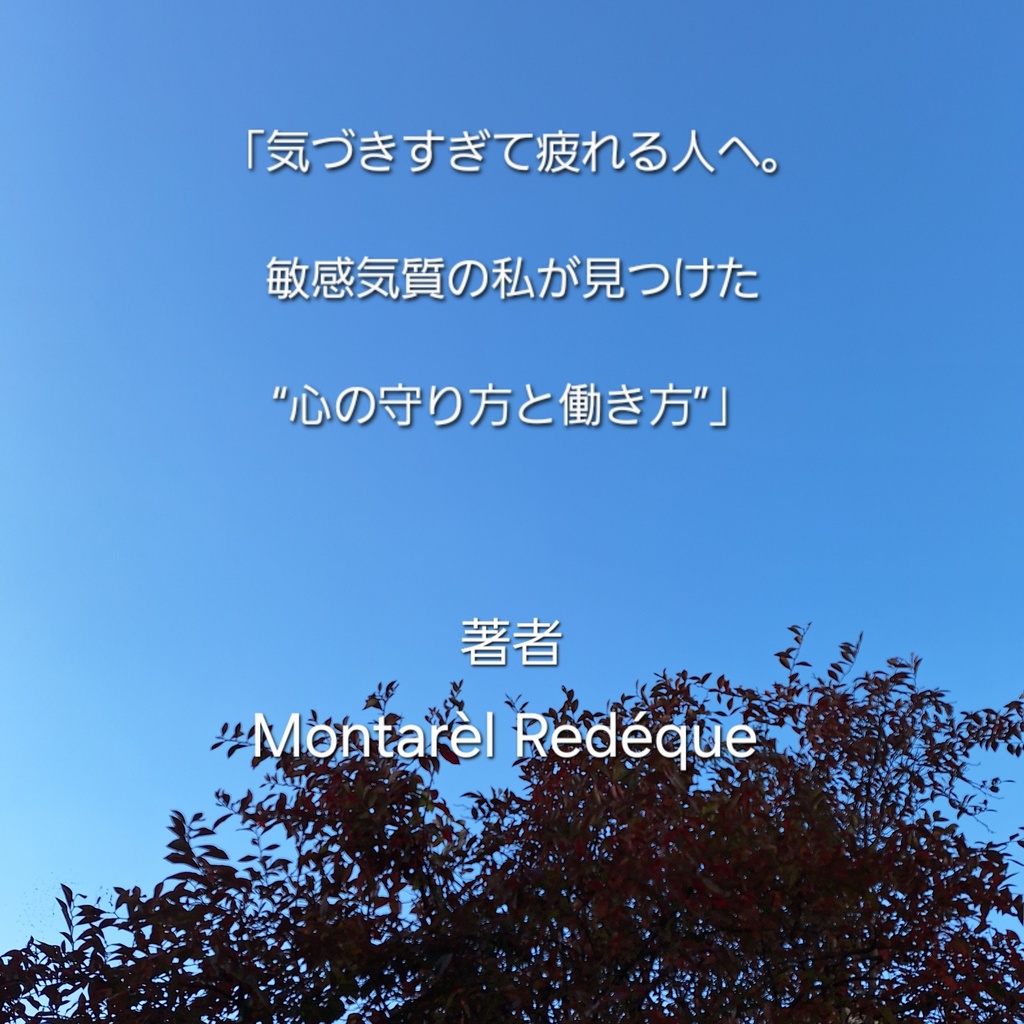 「気づきすぎて疲れる人へ。敏感気質の私が見つけた“心の守り方と働き方”」  