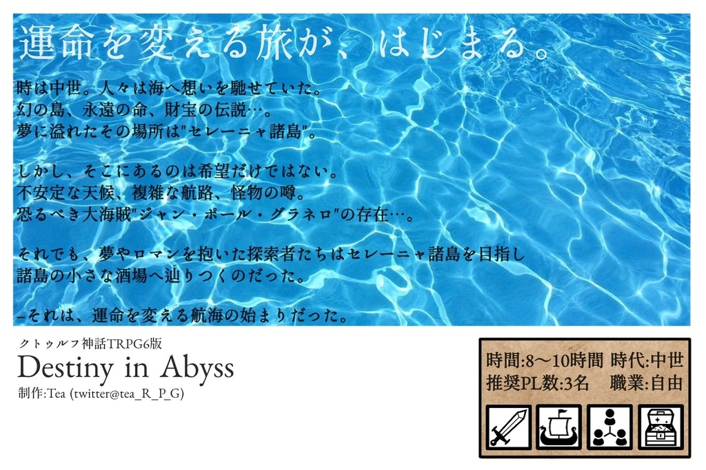 【クトゥルフ神話TRPG】Destiny in Abyss