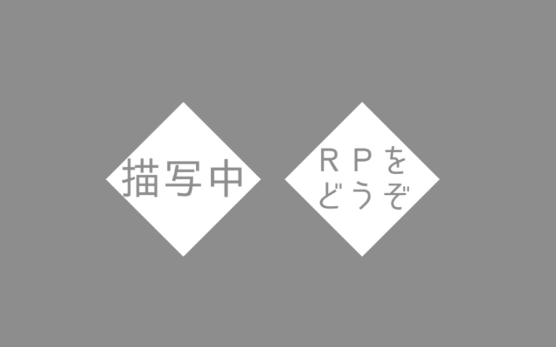 動く描写中・ RPどうぞパネル