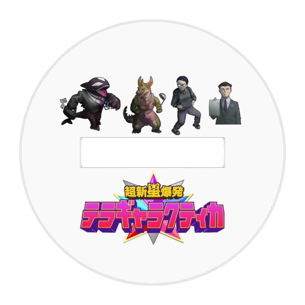 エイプリルフール「超新星爆発テラギャラクティカ 」万丈剛アクリルスタンド