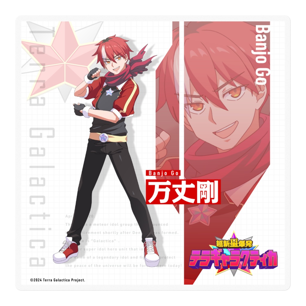エイプリルフール「超新星爆発テラギャラクティカ 」万丈剛ステッカー1枚