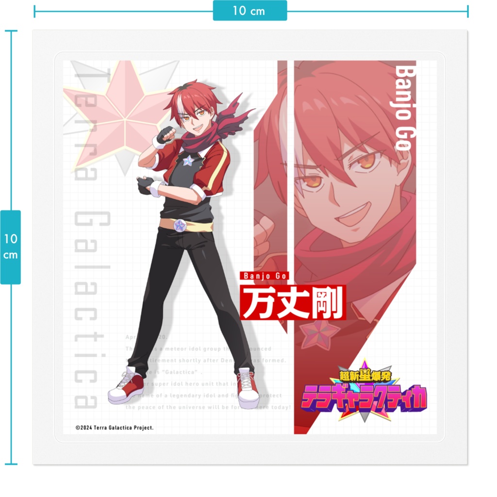 エイプリルフール「超新星爆発テラギャラクティカ 」万丈剛ステッカー1枚