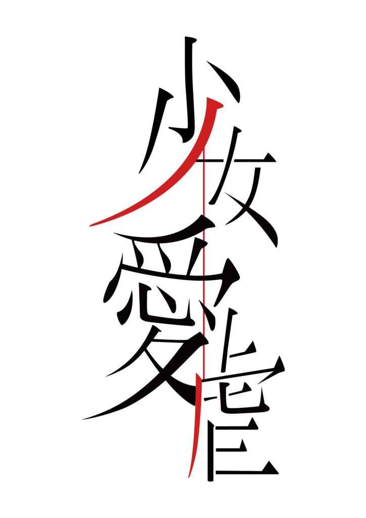 【桃瀬さん専用】少女愛虐【タイトルロゴ】