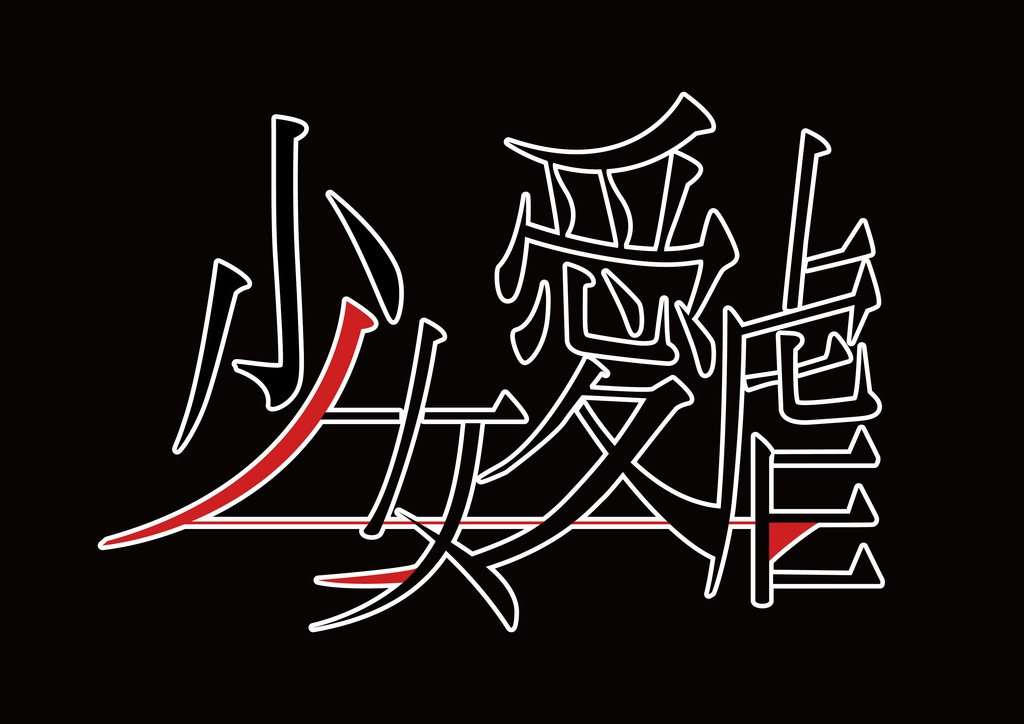 【桃瀬さん専用】少女愛虐【タイトルロゴ】