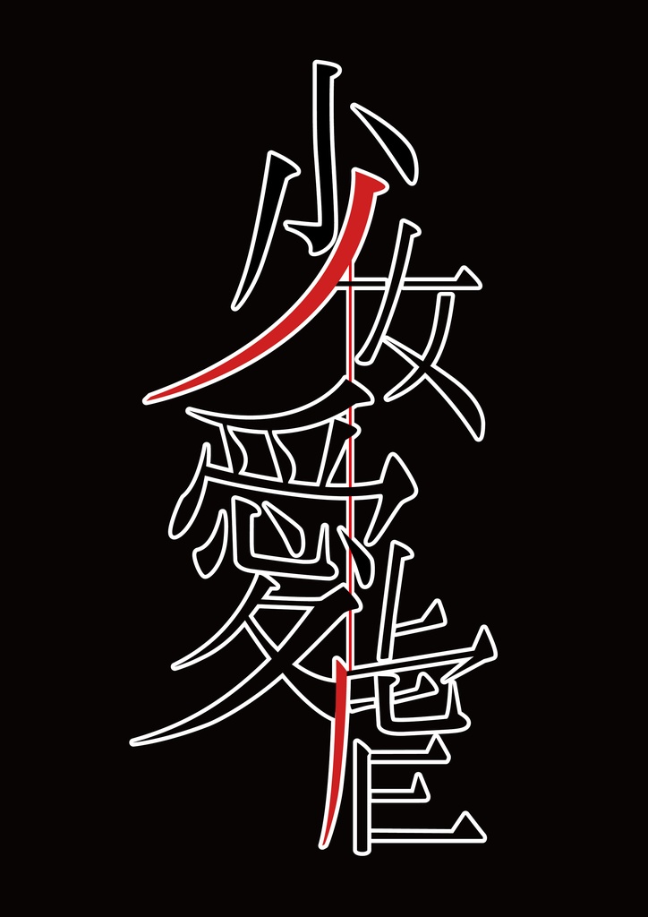 【桃瀬さん専用】少女愛虐【タイトルロゴ】