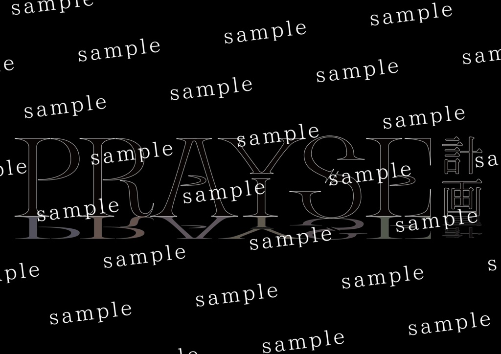 【神波さん専用】PRAYSE計画【作品タイトルロゴ】