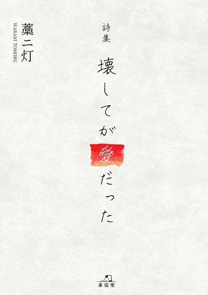 【詩集】壊してが愛だった