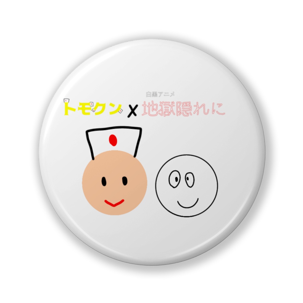 トモクン✕地獄隠れにコラボ缶バッチ