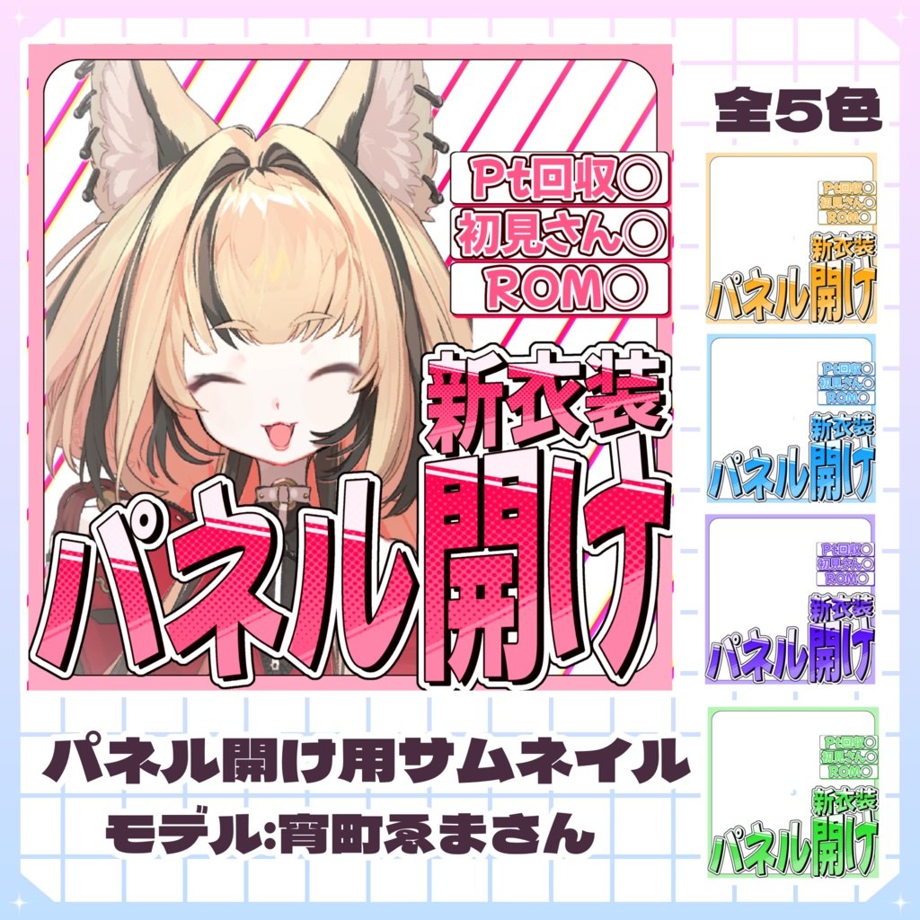 新衣装パネル開け用IRIAMサムネイル