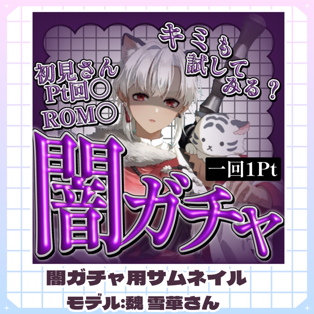 闇ガチャ用IRIAMサムネイル
