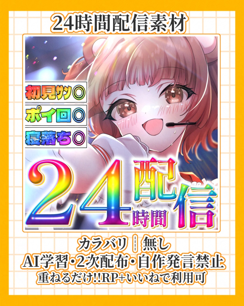 24時間配信用IRIAMサムネイル