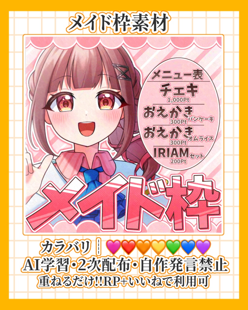メイド枠用IRIAMサムネイル