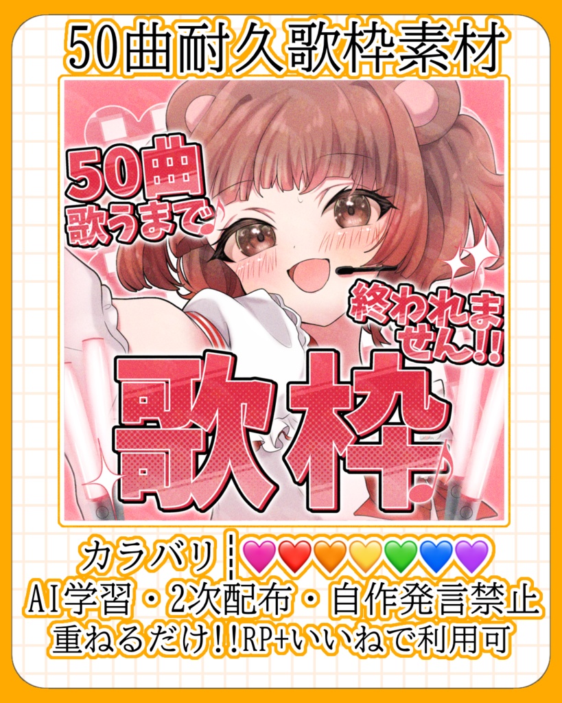 50曲歌うまで終われません歌枠用IRIAMサムネイル