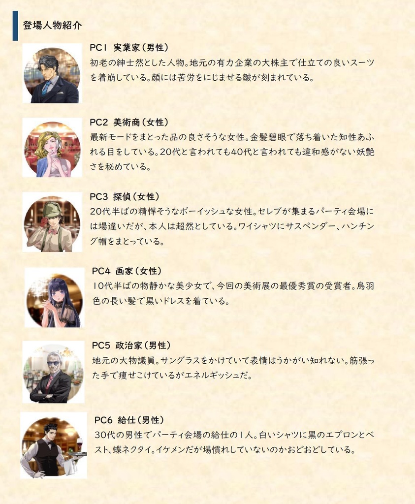 マーダーミステリー『Crimson Art』