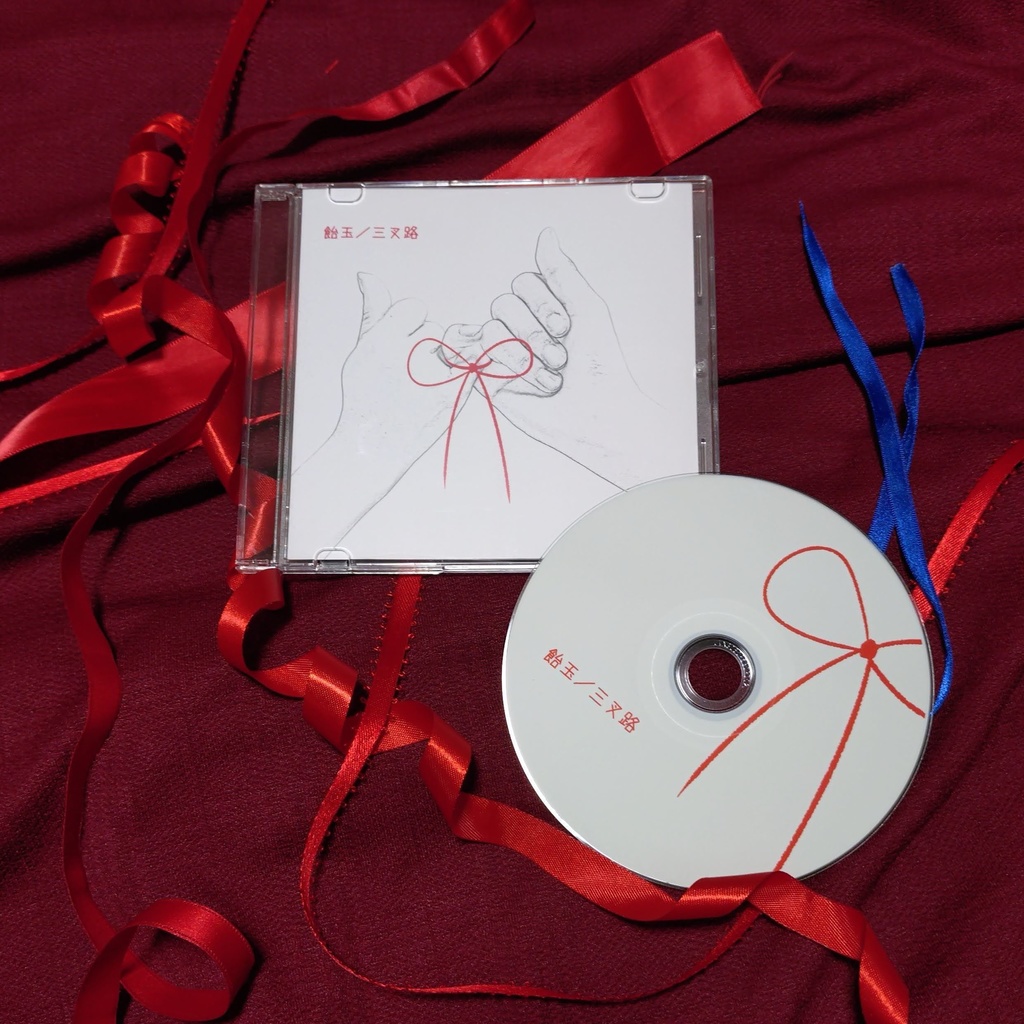 三叉路　3rd mini album　「飴玉」