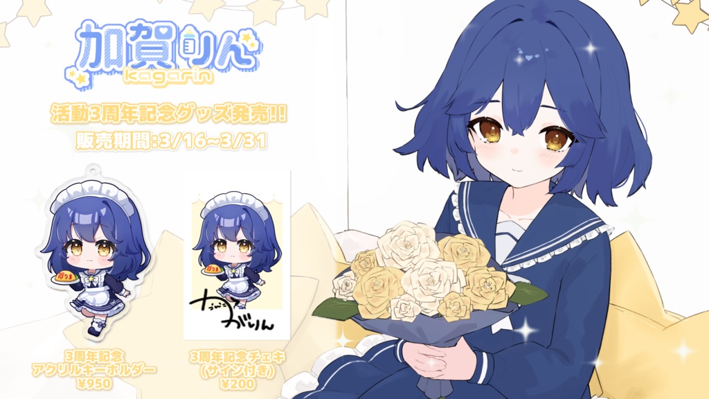 加賀りん3周年記念グッズ