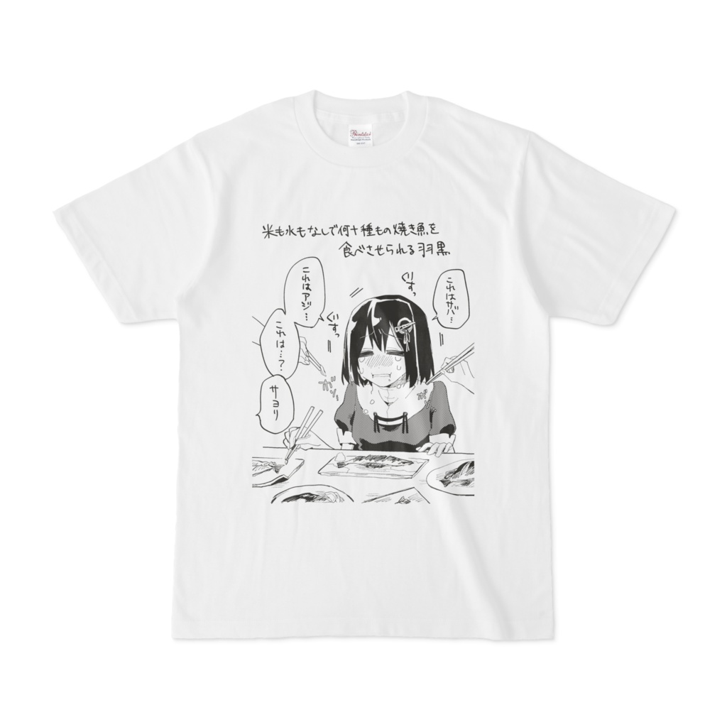 焼き魚羽黒Tシャツ