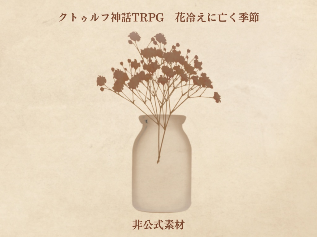 【非公式素材】　クトゥルフ神話TRPG　花冷えに亡く季節