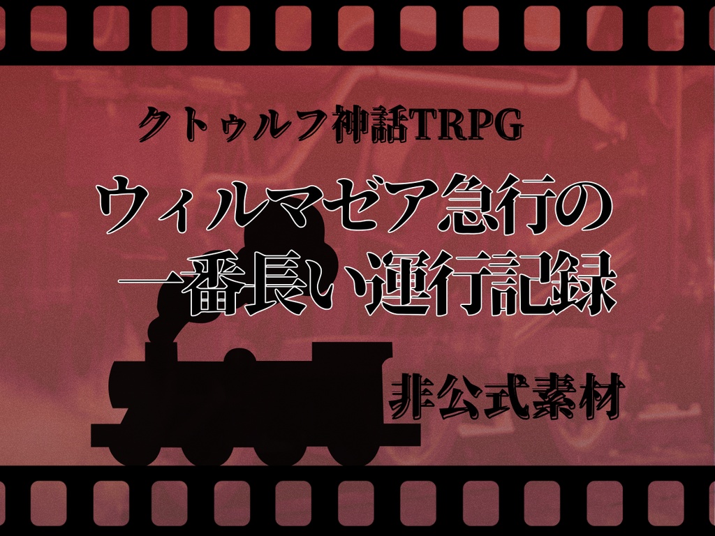 【非公式素材】　クトゥルフ神話TRPG　ウィルマゼア急行の一番長い運行記録